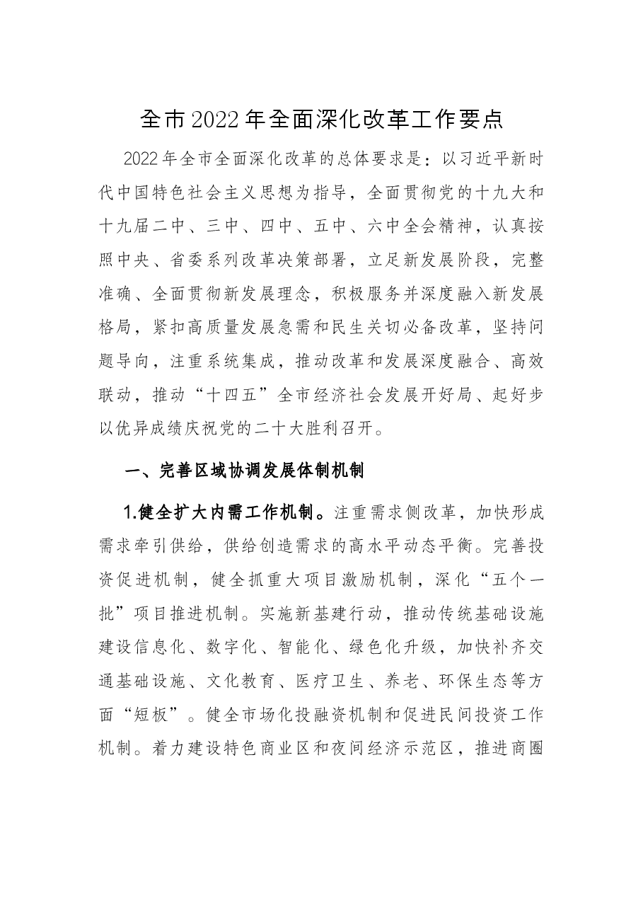 全市2022年全面深化改革工作要点.docx，第1页预览