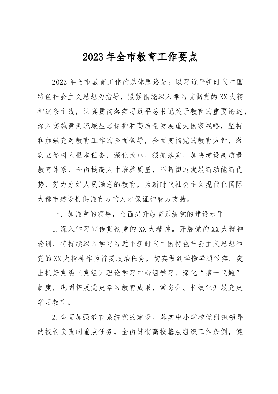 2023年全市教育工作要点.docx,第1页预览