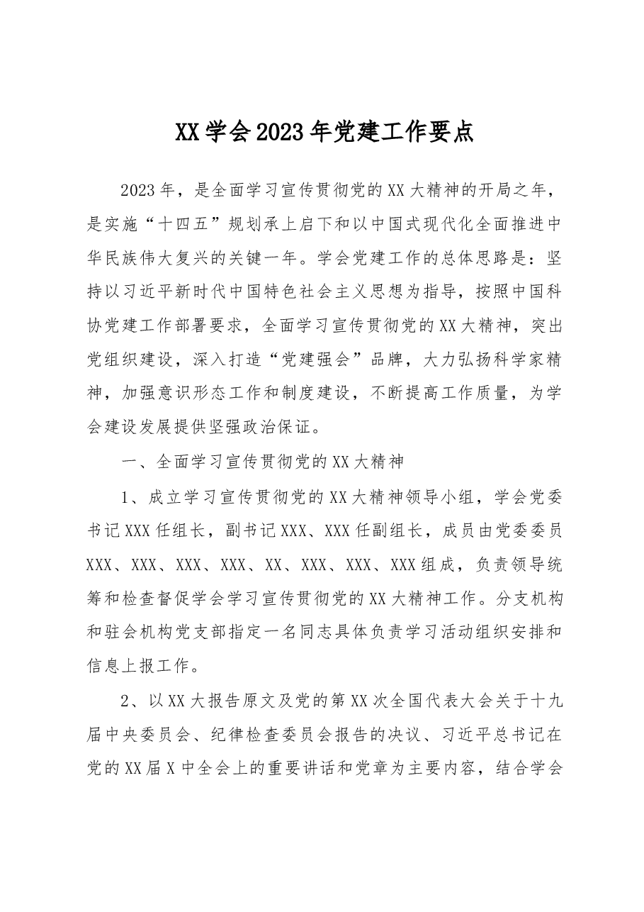 XX学会2023年党建工作要点.docx,第1页预览