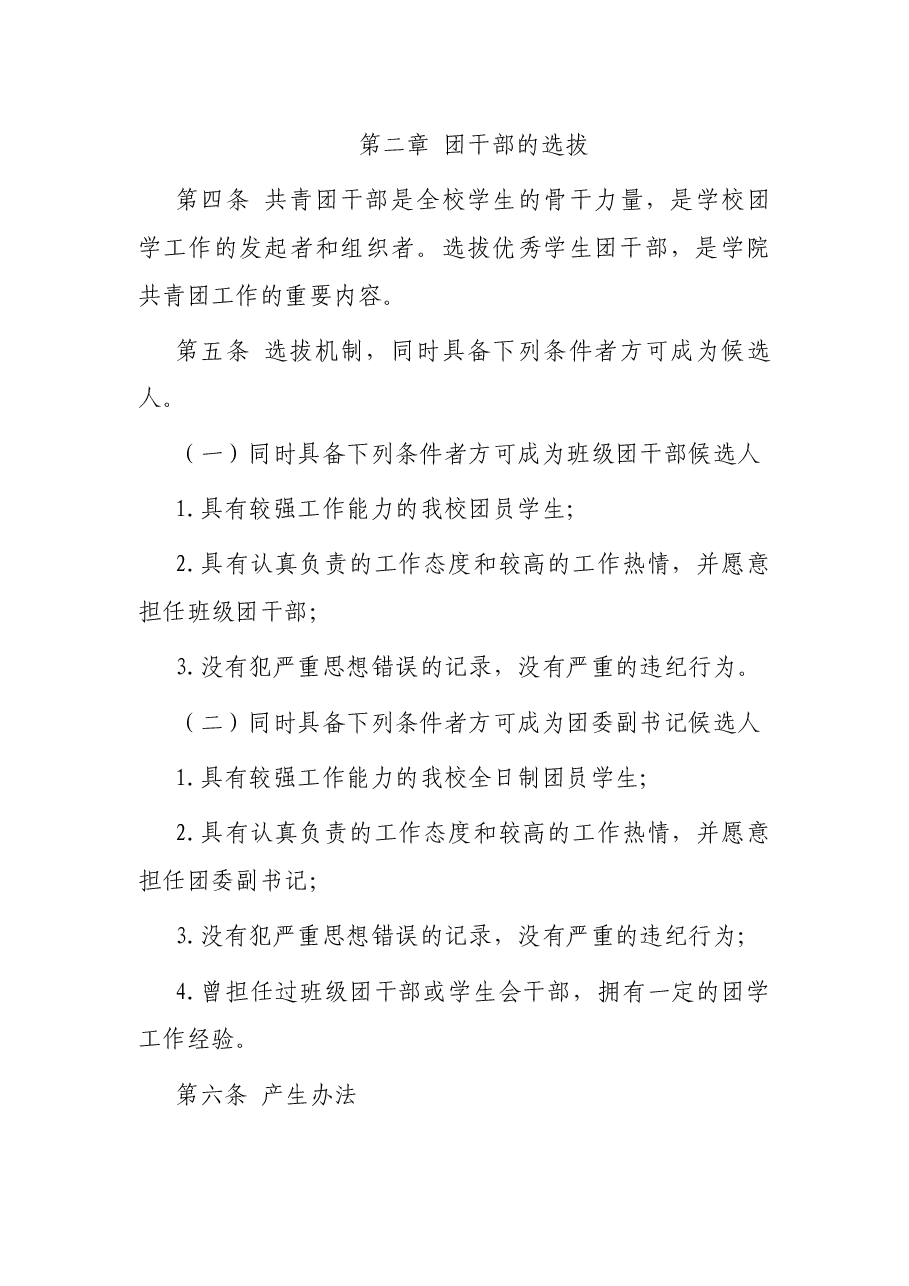 高校团干的培养、选拔、管理方案(试行).docx,第2页预览