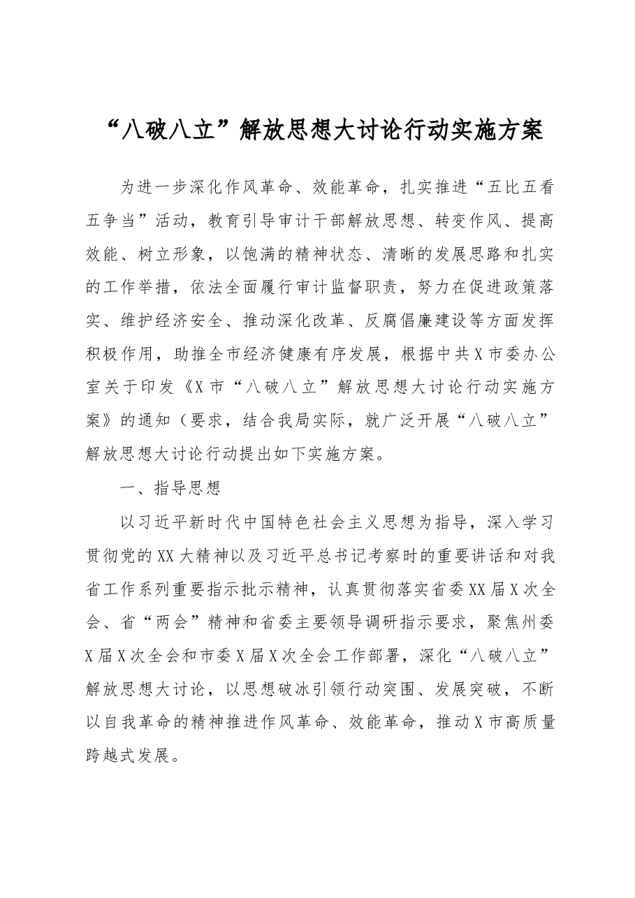 “八破八立”解放思想大讨论行动实施方案.docx,第1页预览