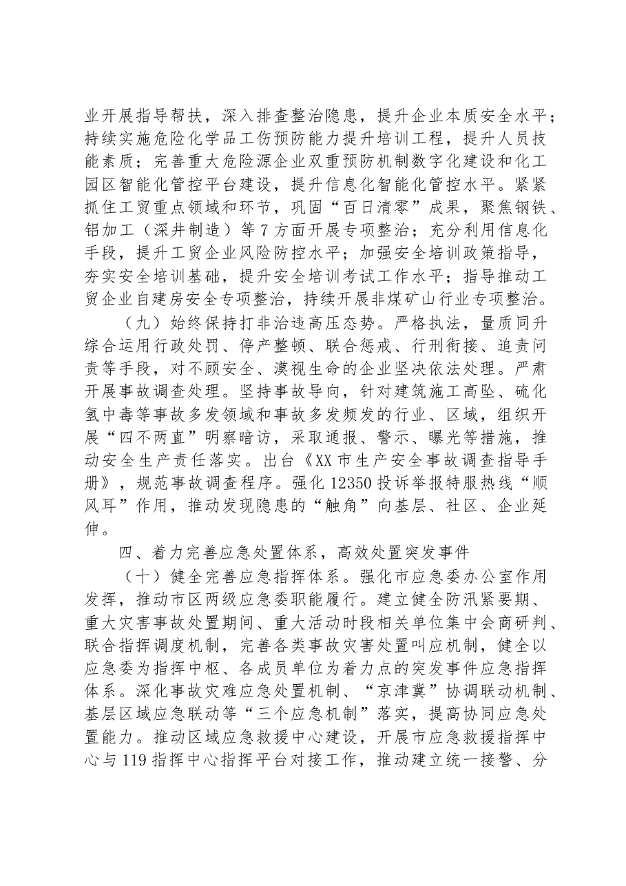 市应急管理局2023年工作要点.docx,第4页预览