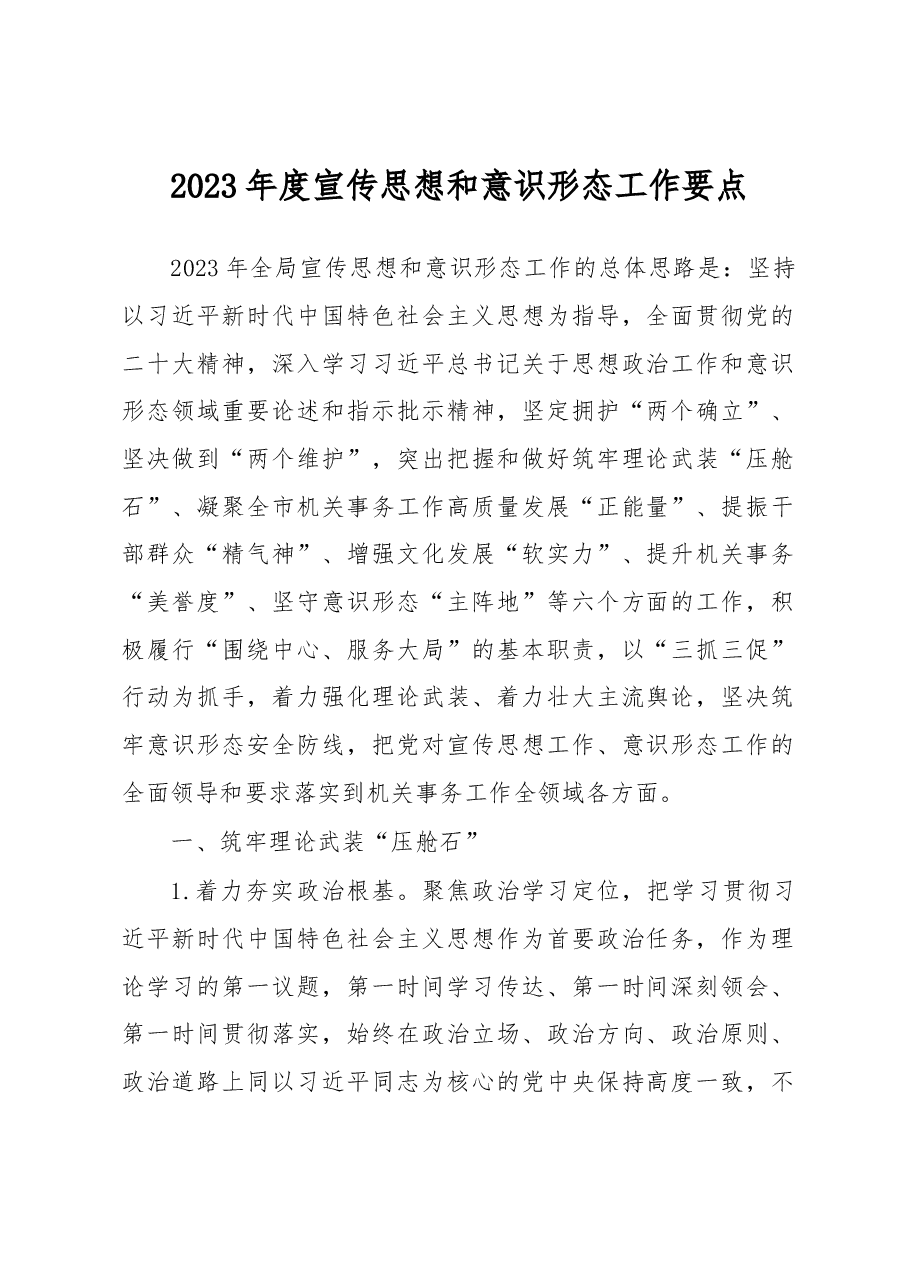 2023年度宣传思想和意识形态工作要点.docx,第1页预览