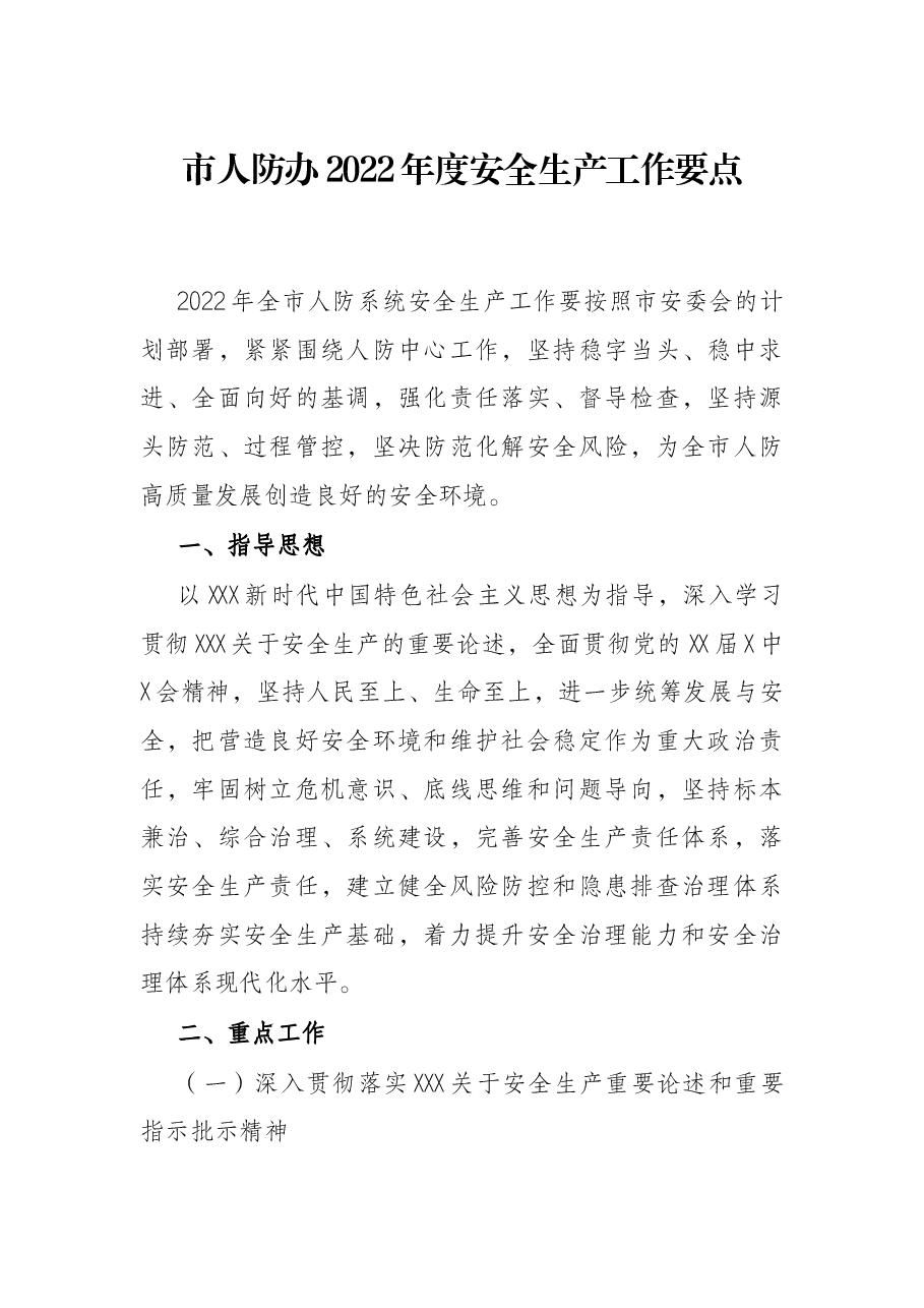 市人防办2022年度安全生产工作要点.docx,第1页预览