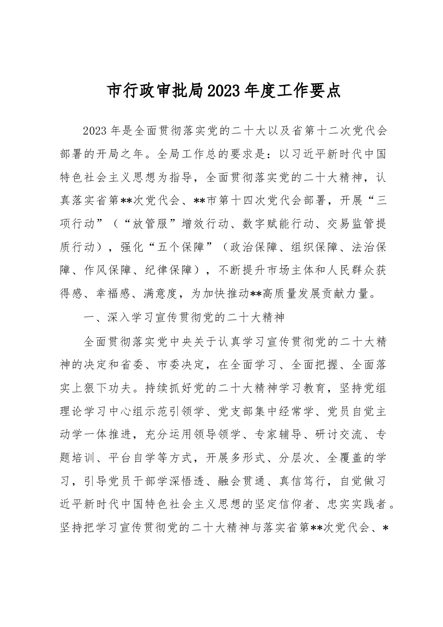 市行政审批局2023年度工作要点.docx,第1页预览