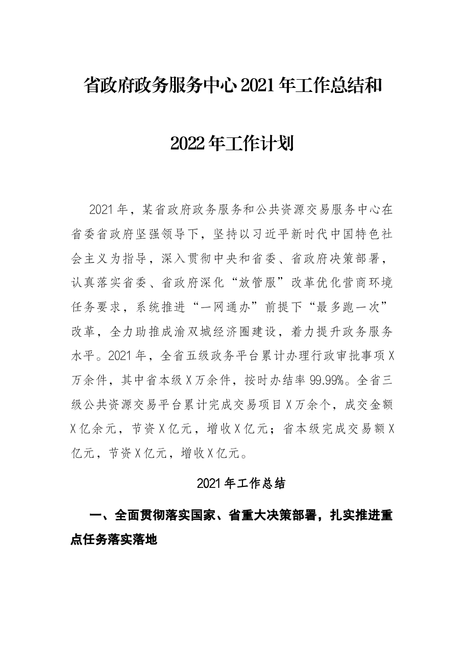 省政府政务服务中心2021年工作总结和2022年工作计划.docx,第1页预览
