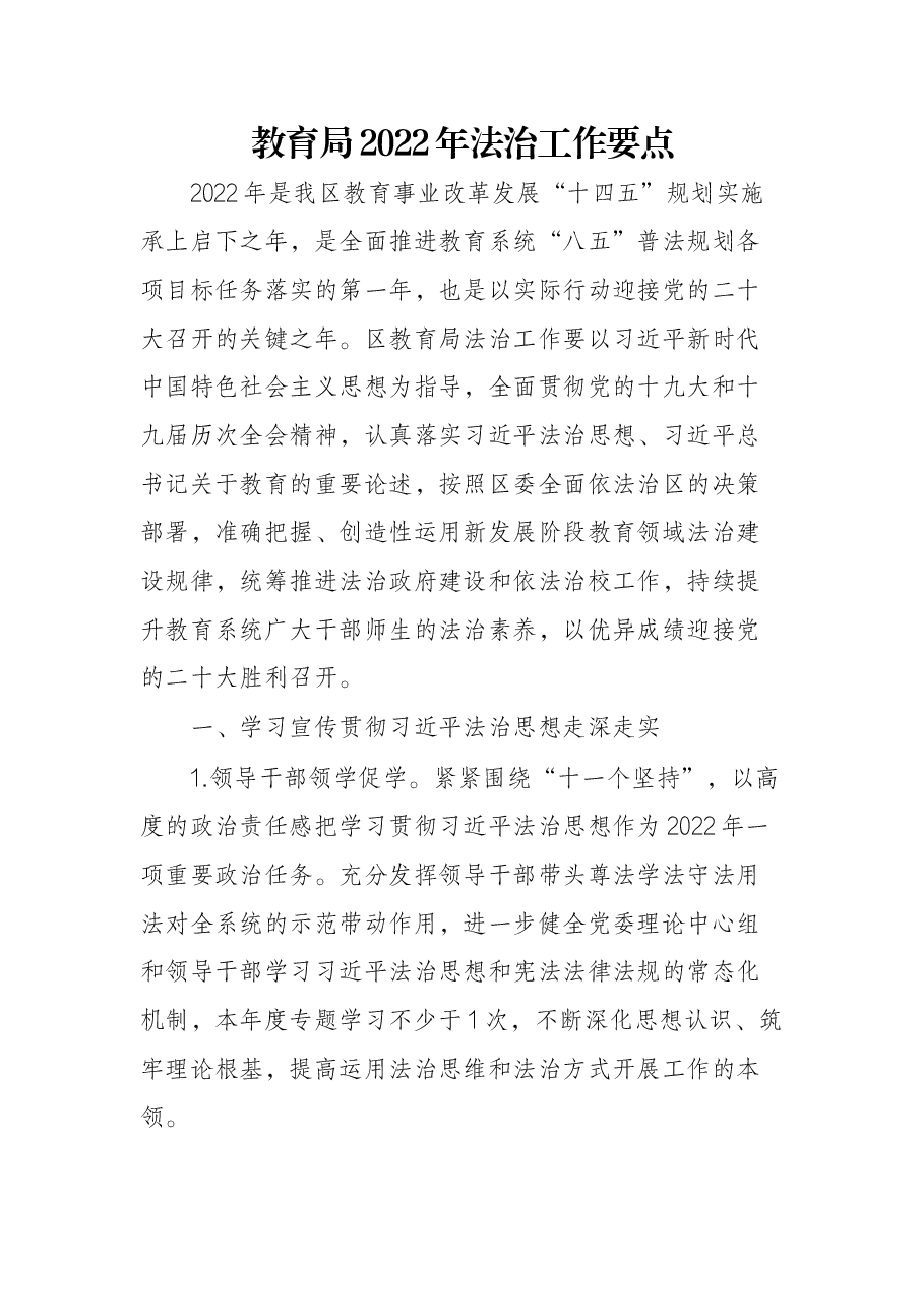 教育局2022年法治工作要点.docx,第1页预览