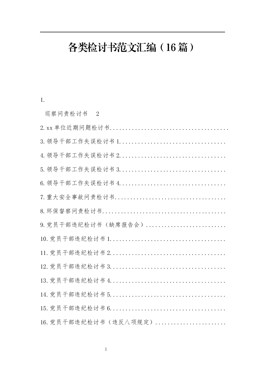 (16篇)各类检讨书范文汇编.docx,第1页预览