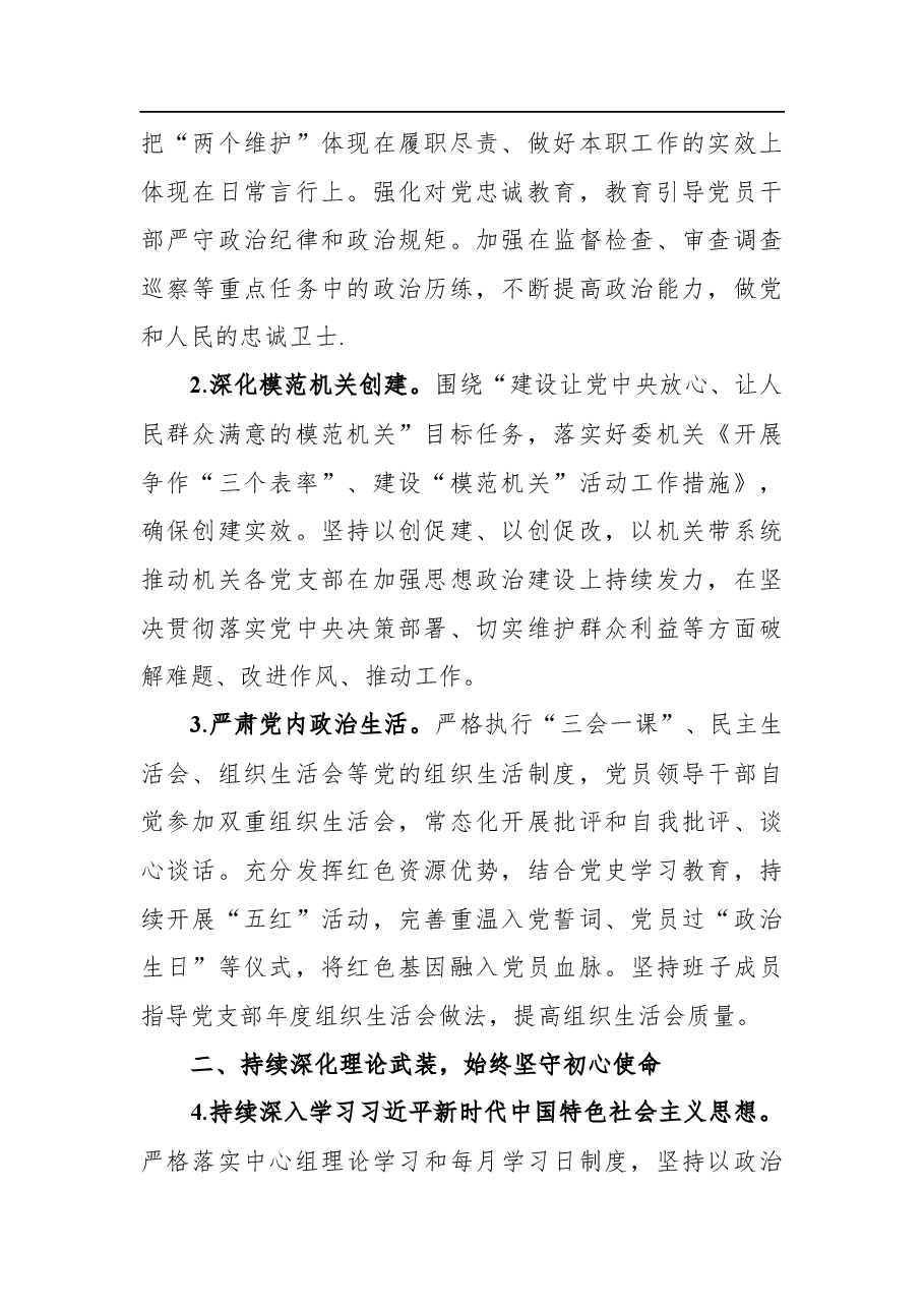 2022年市纪委监委机关党建工作要点.docx，第2页预览