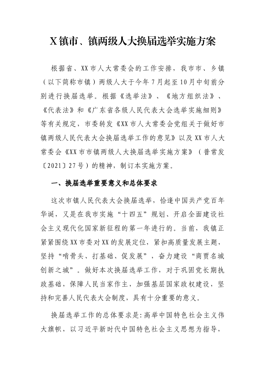 X镇市、镇两级人大换届选举实施方案.docx，第1页预览