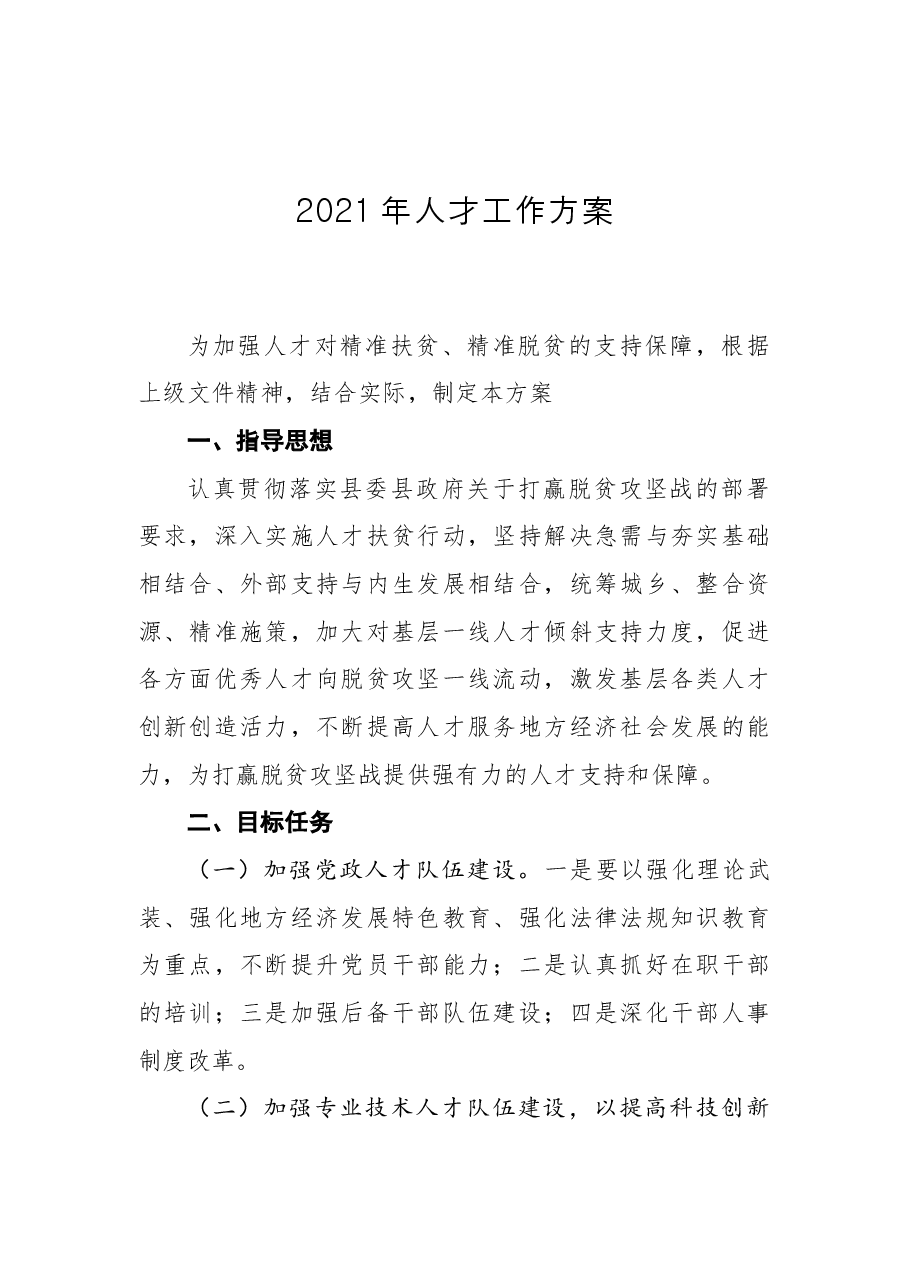2021年人才工作方案.docx,第1页预览