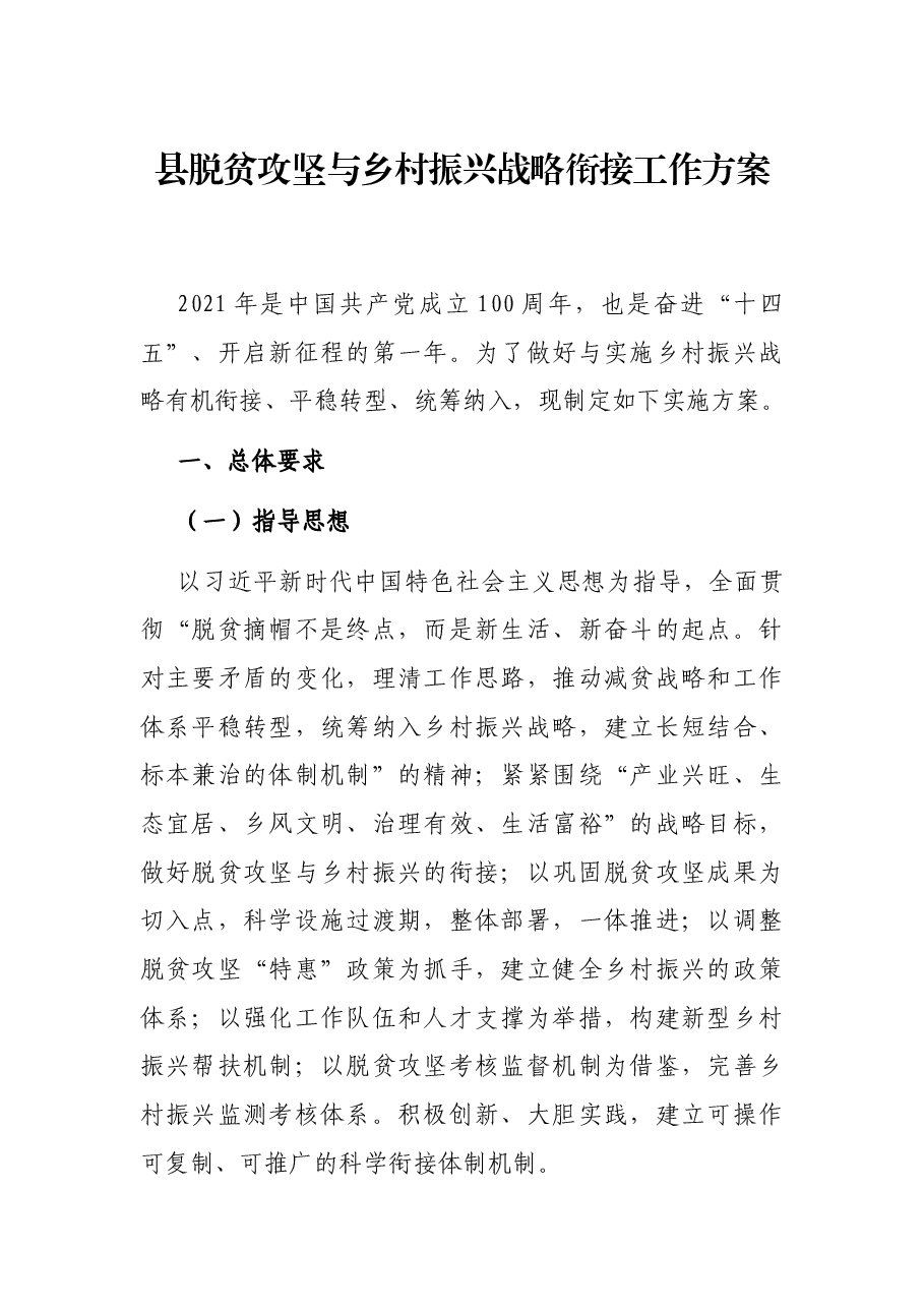县脱贫攻坚与乡村振兴战略衔接工作方案.docx,第1页预览