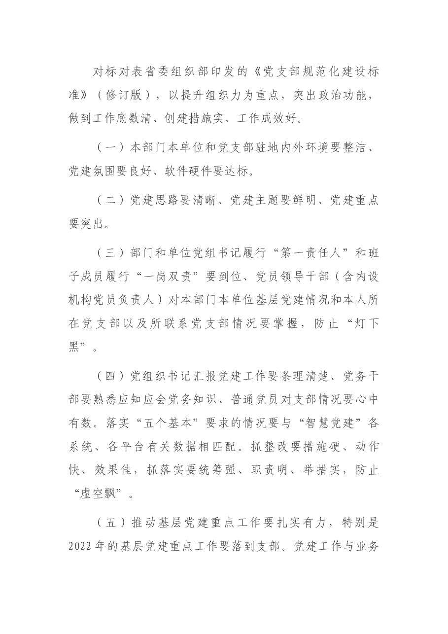 扎实推进市直机关党支部规范化建设工作方案.docx,第2页预览