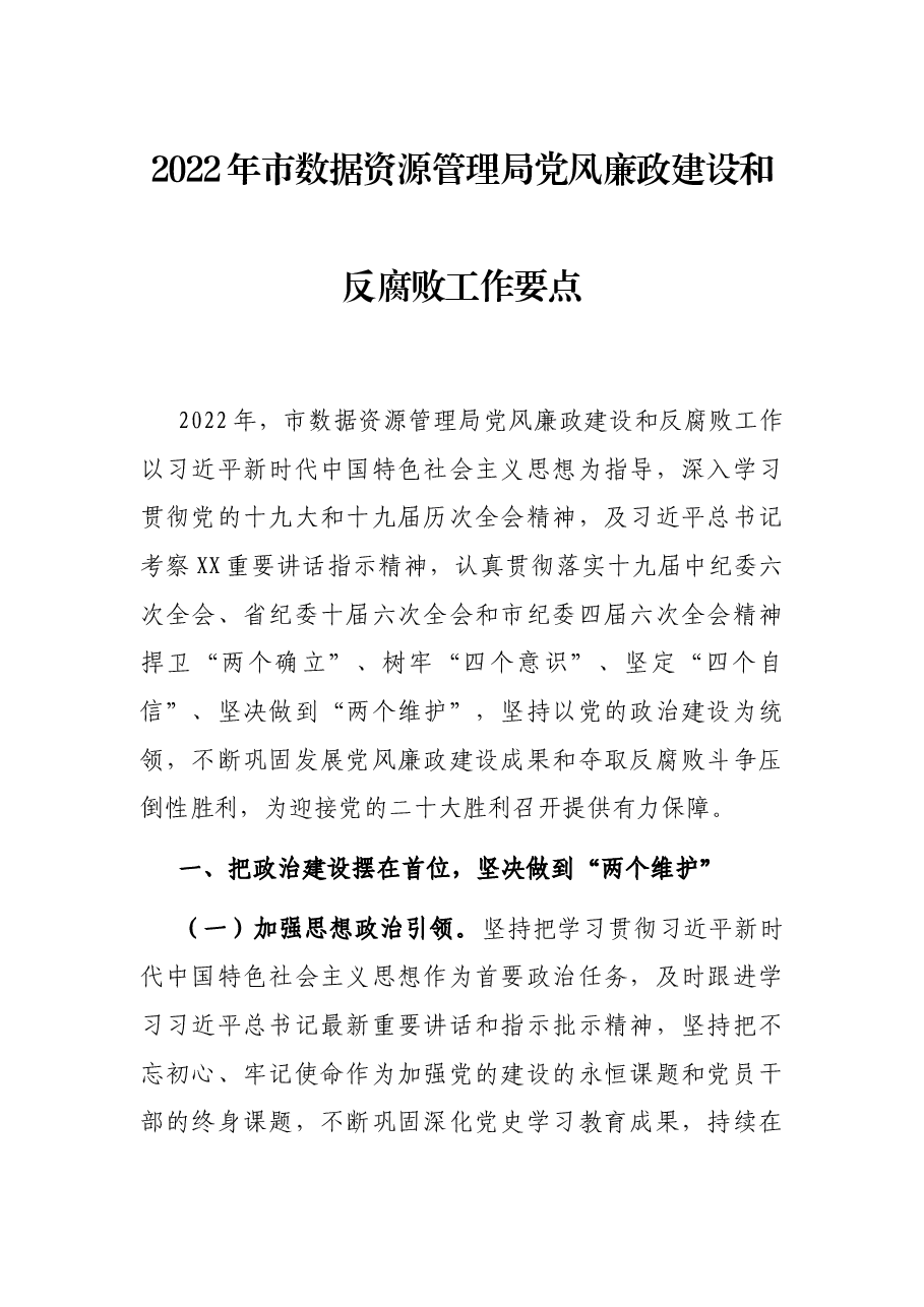 2022年市数据资源管理局党风廉政建设和反腐败工作要点.docx,第1页预览