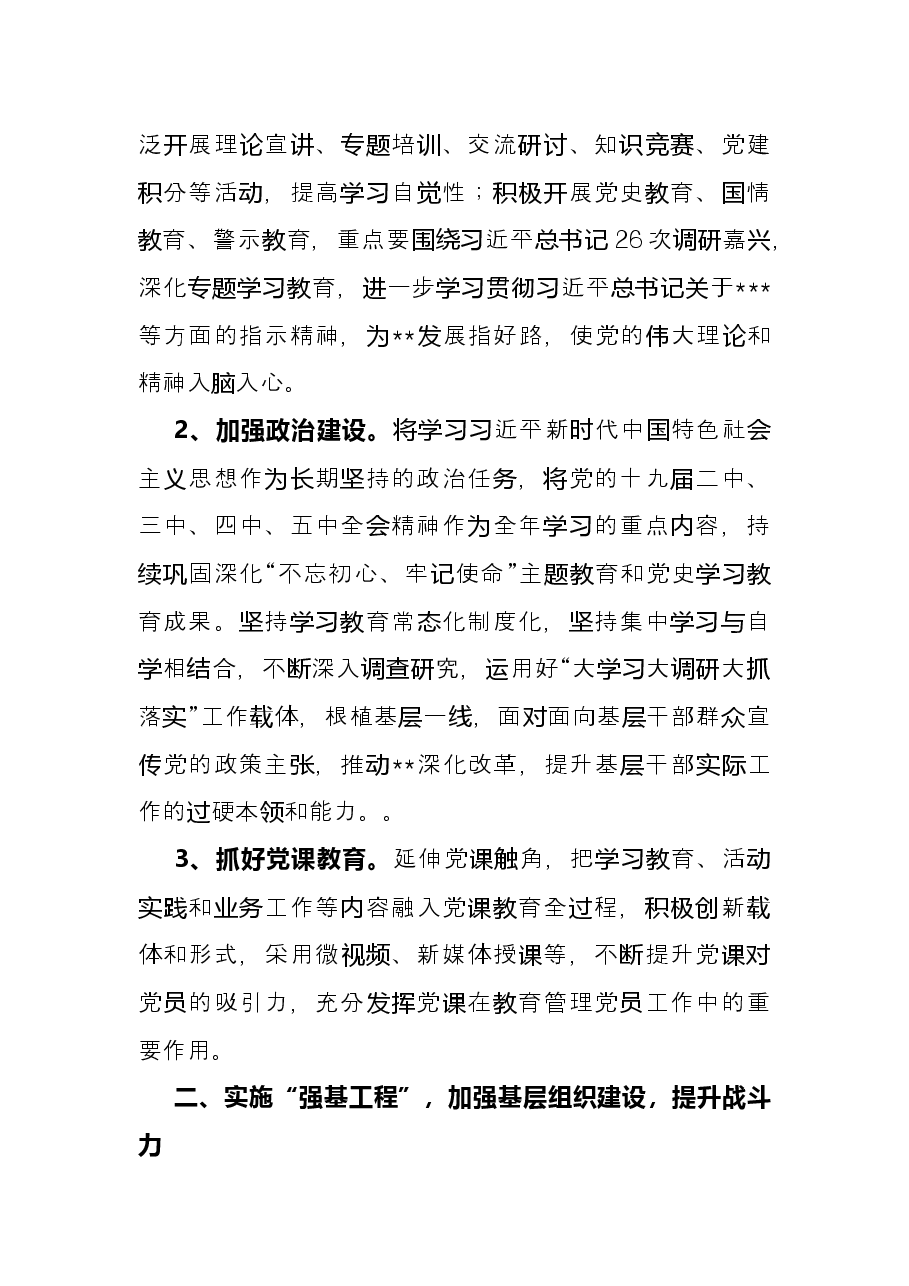党建与党风廉政建设工作要点.docx,第2页预览