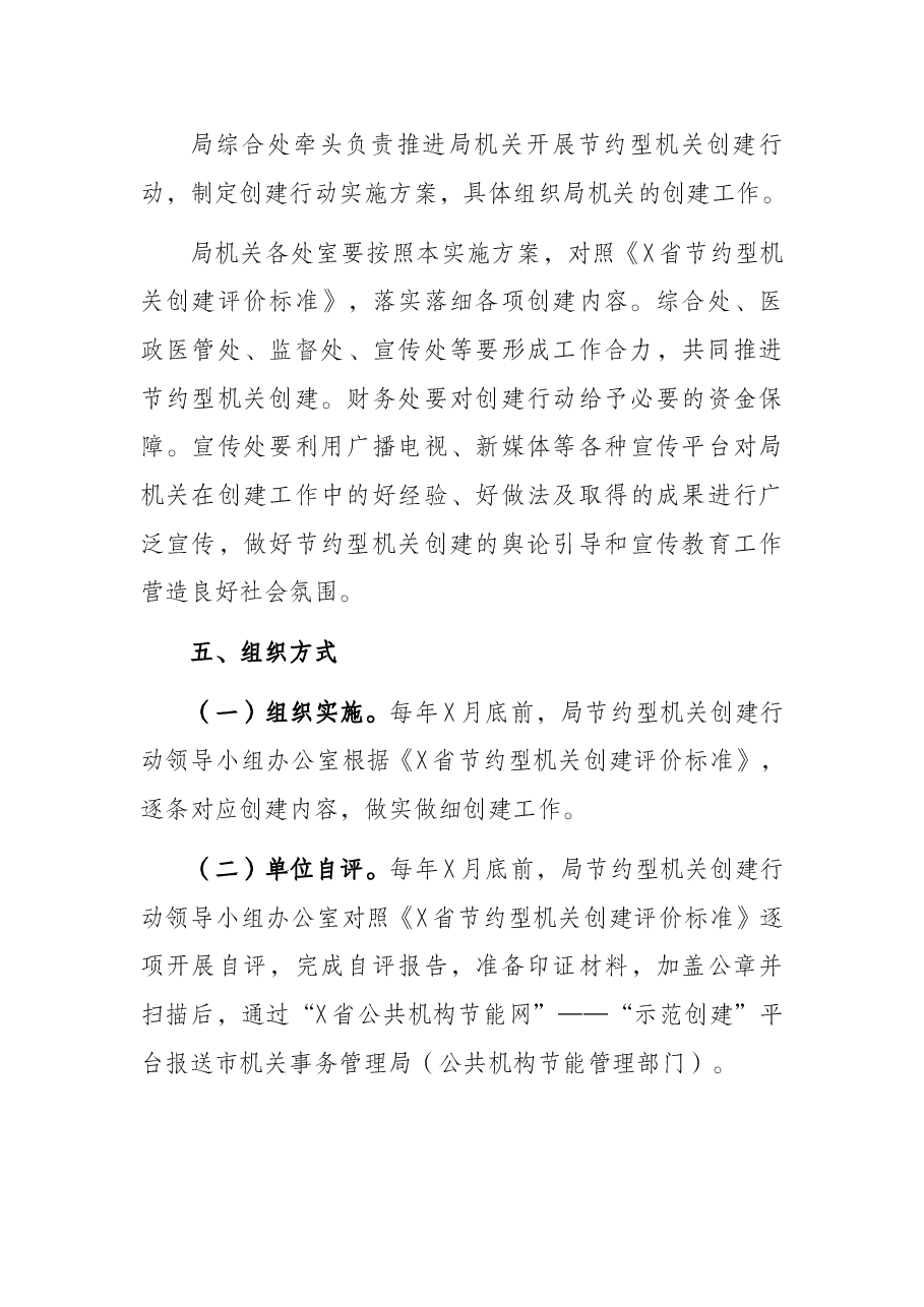 节约型机关创建行动实施方案(局机关).docx,第4页预览