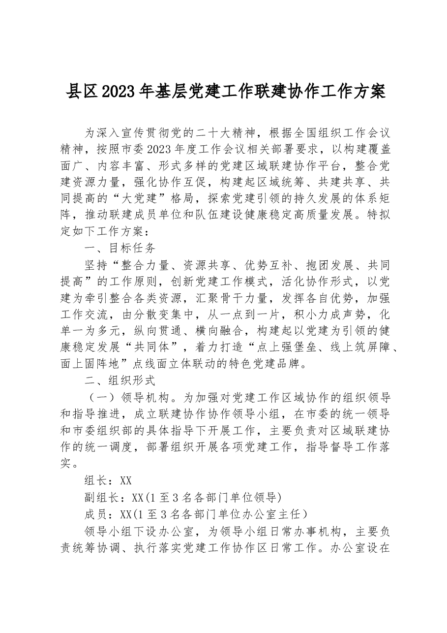 县区2023年基层党建工作联建协作工作方案.docx,第1页预览