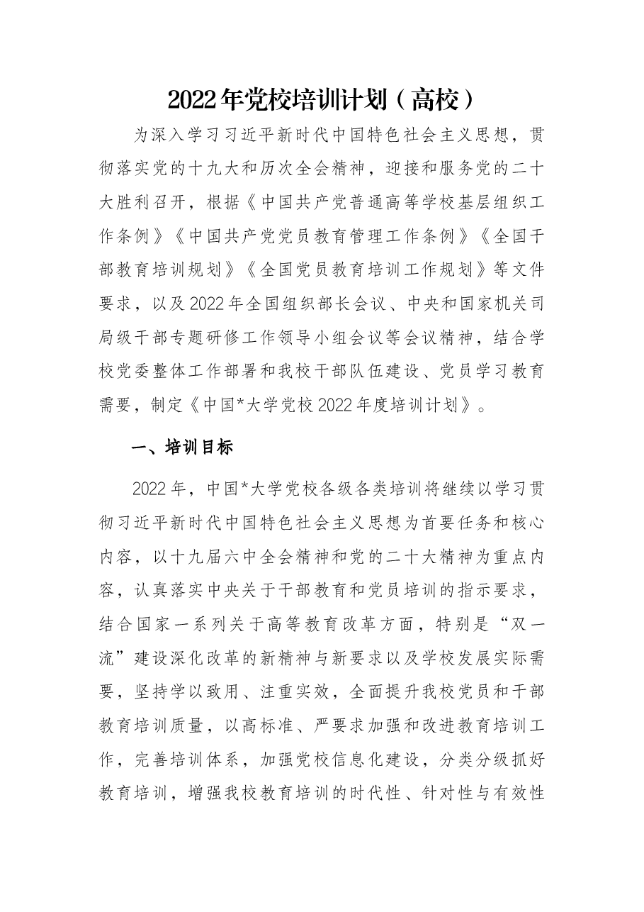2022年党校培训计划（高校）.docx，第1页预览