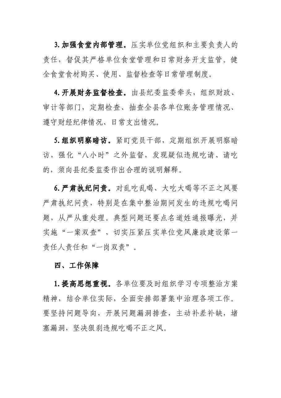 狠刹吃喝歪风遏制舌尖上的腐败专项整治方案.docx,第4页预览