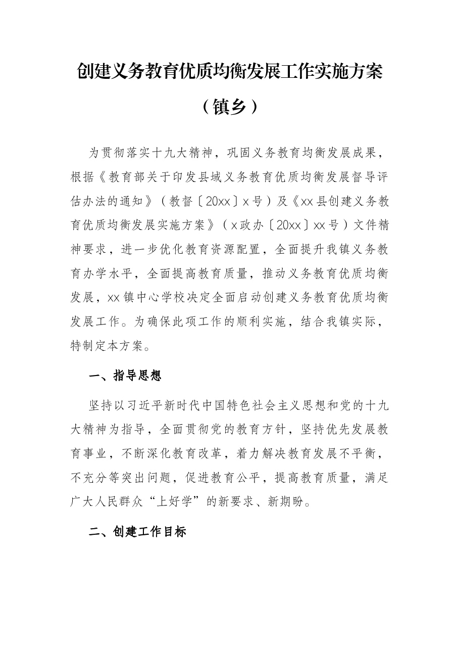 创建义务教育优质均衡发展工作实施方案(镇乡).docx,第1页预览