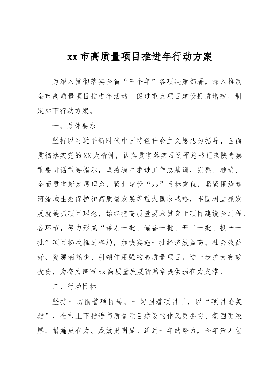 xx市高质量项目推进年行动方案.docx,第1页预览
