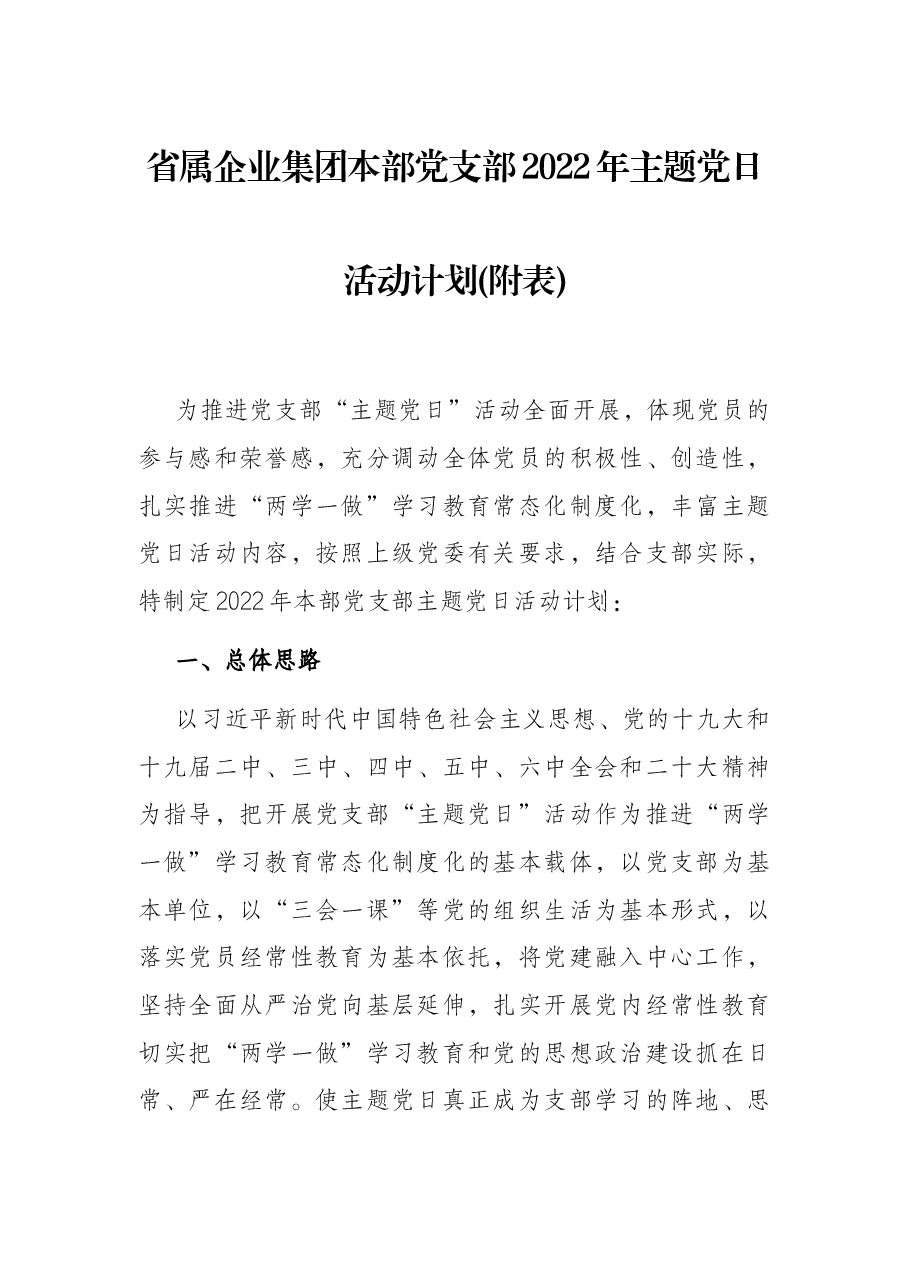 省属企业集团本部党支部2022年主题党日活动计划(附表).docx,第1页预览