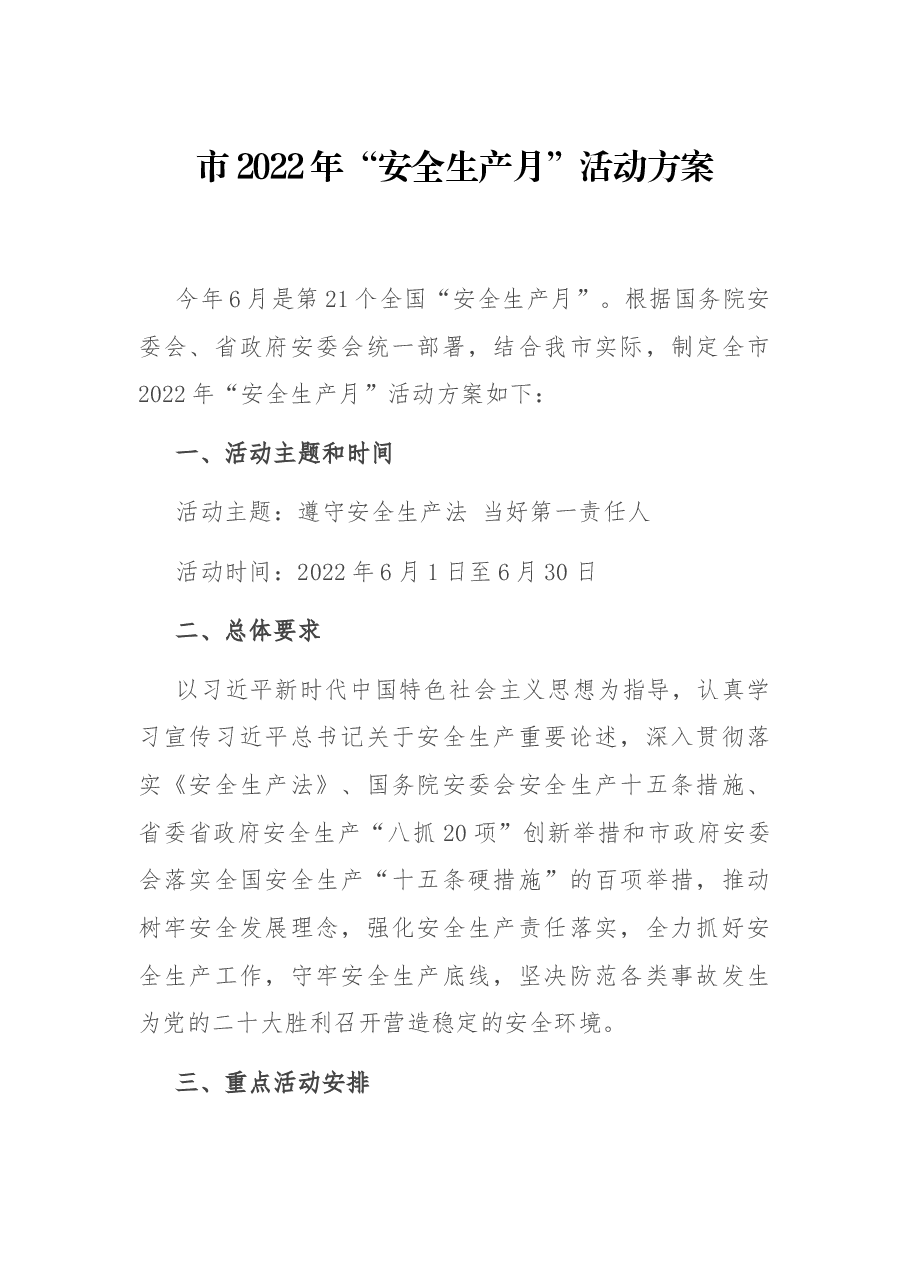 市2022年“安全生产月”活动方案.docx,第1页预览
