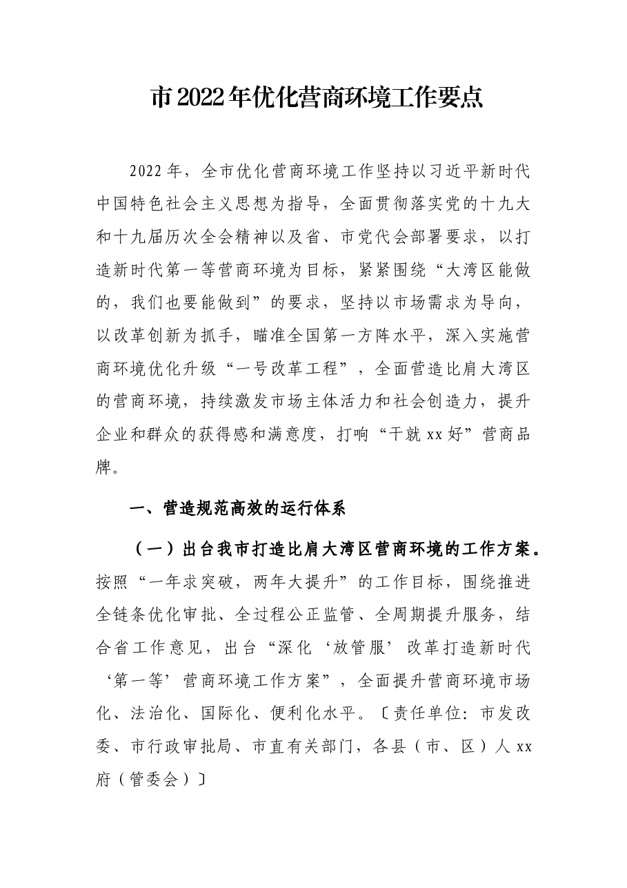 市2022年优化营商环境工作要点.docx,第1页预览