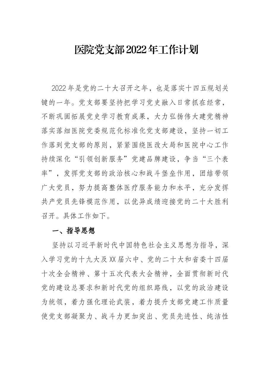 医院党支部2022年工作计划.docx，第1页预览