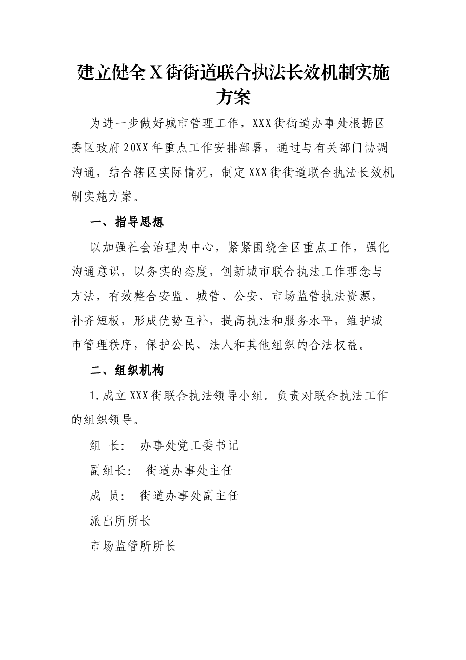 建立健全X街街道联合执法长效机制实施方案.docx,第1页预览