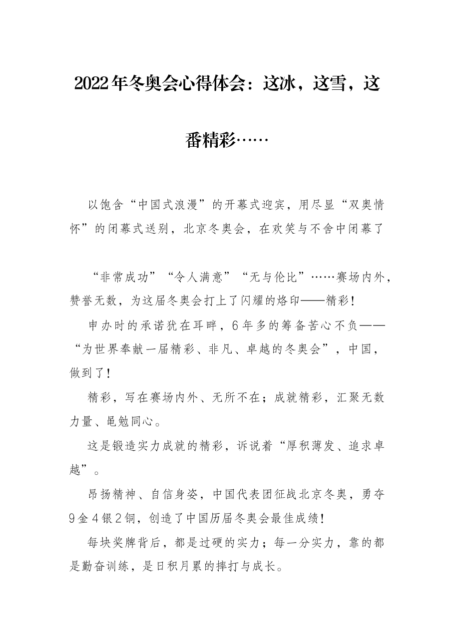 2022年冬奥会心得体会:这冰,这雪,这番精彩…….docx,第1页预览