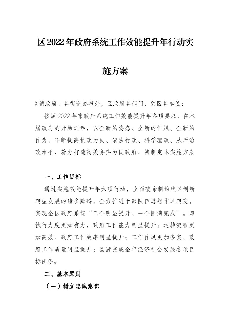 区2022年政府系统工作效能提升年行动实施方案.docx,第1页预览