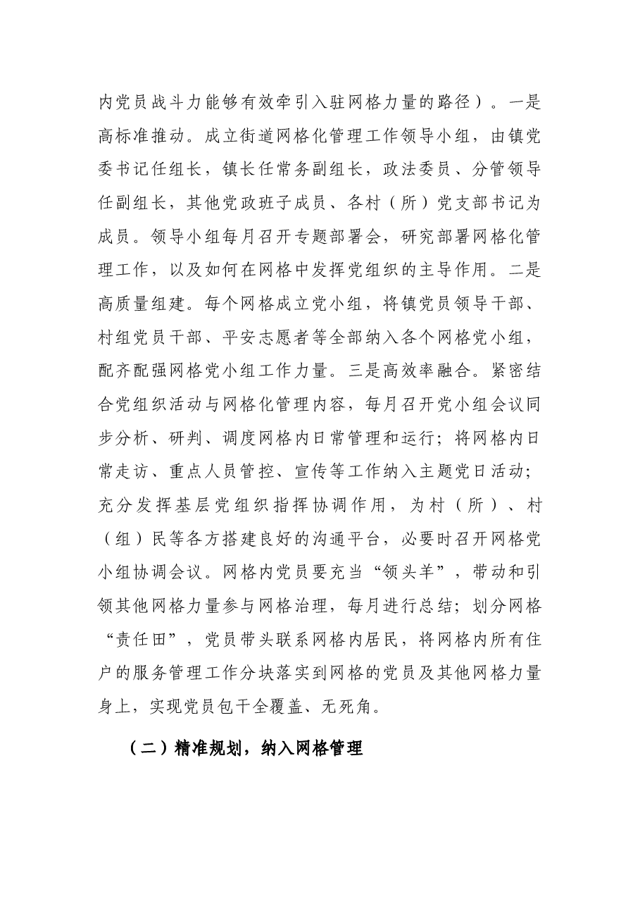 关于进一步完善基层网格化管理工作的实施方案.docx,第3页预览