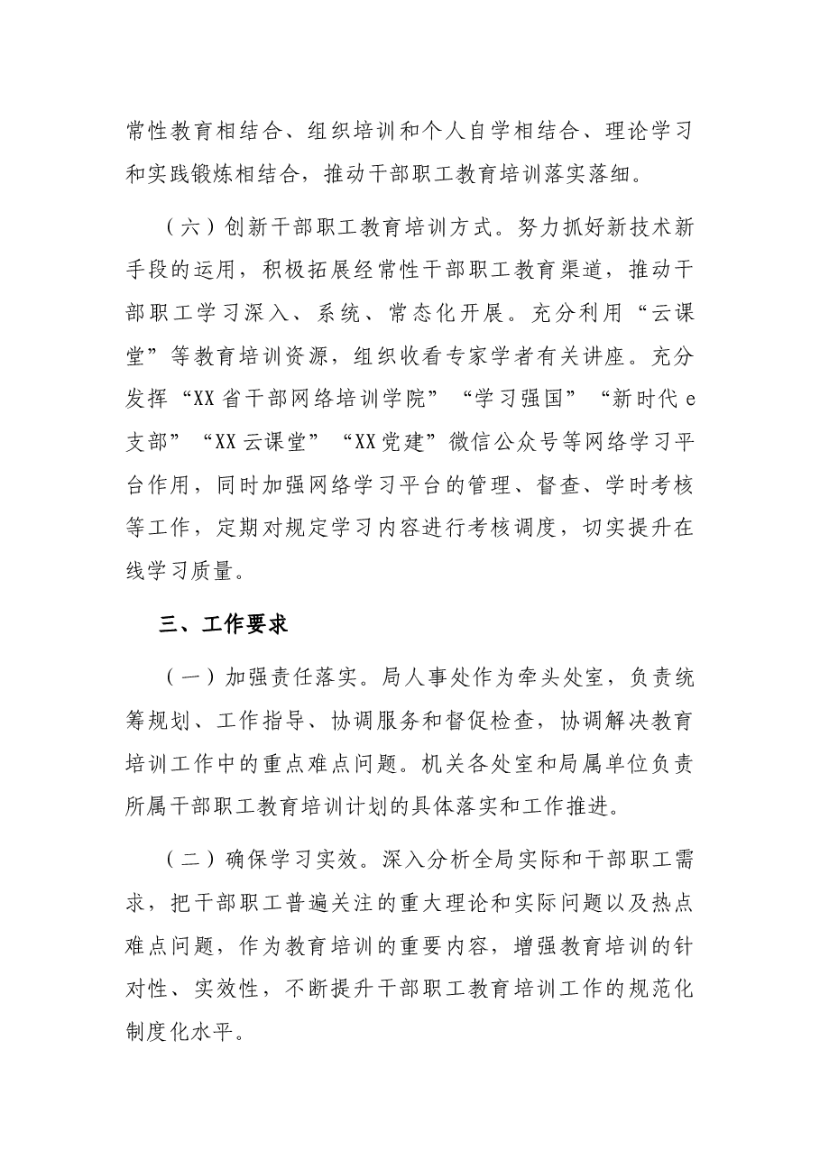 X市XX局干部职工教育培训工作实施方案.docx,第4页预览