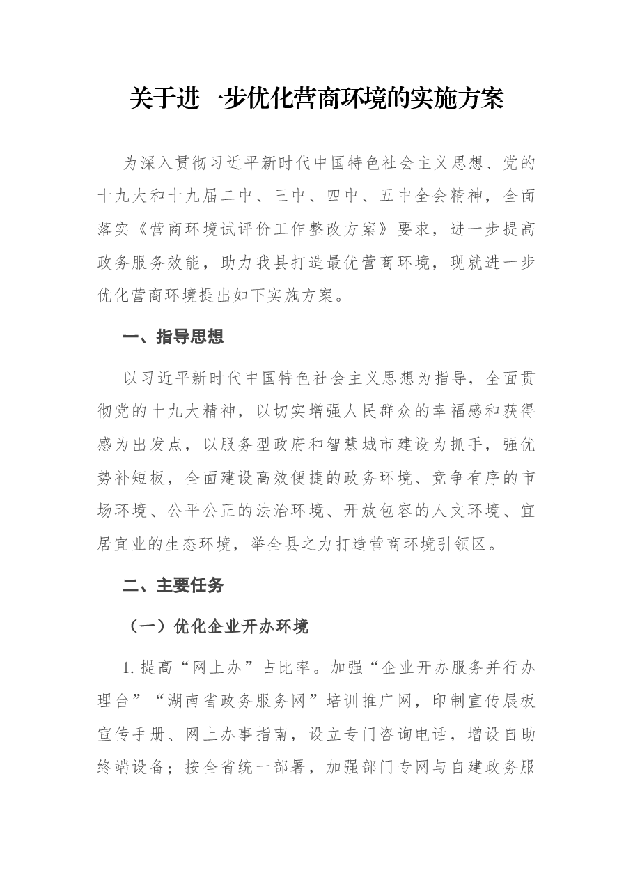 关于进一步优化营商环境的实施方案.docx,第1页预览