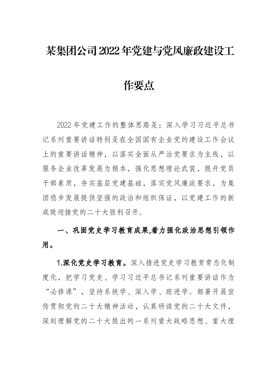 某集团公司2022年党建与党风廉政建设工作要点.docx,第1页预览