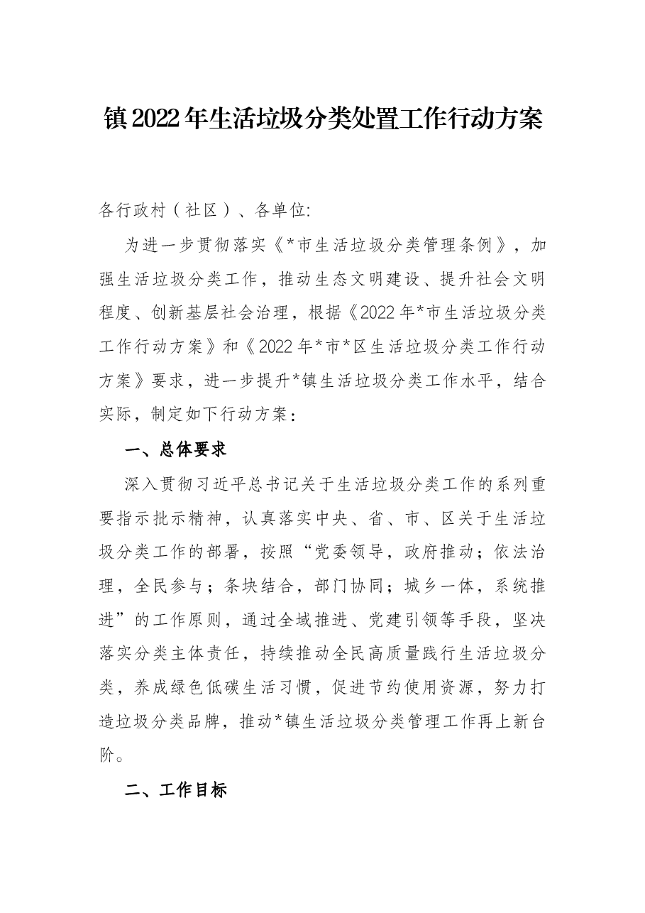 镇2022年生活垃圾分类处置工作行动方案.docx,第1页预览