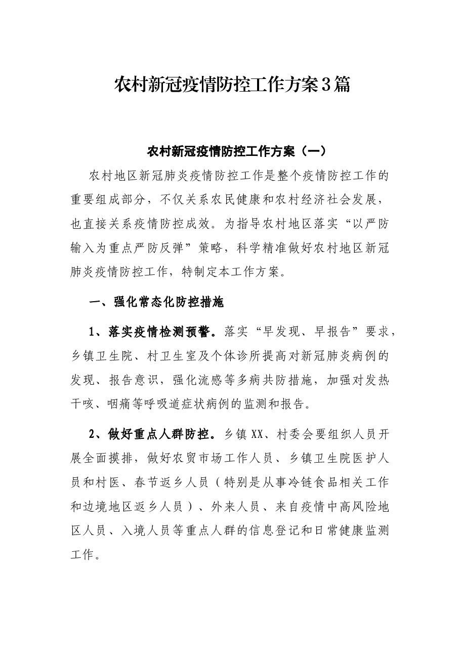 农村新冠疫情防控工作方案3篇.docx,第1页预览