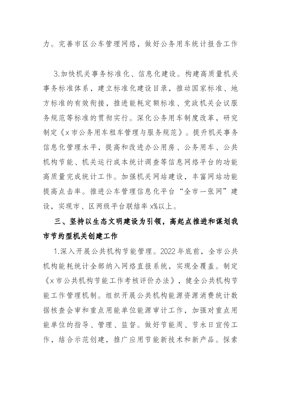 2022年市机关事务管理局工作要点.docx，第4页预览