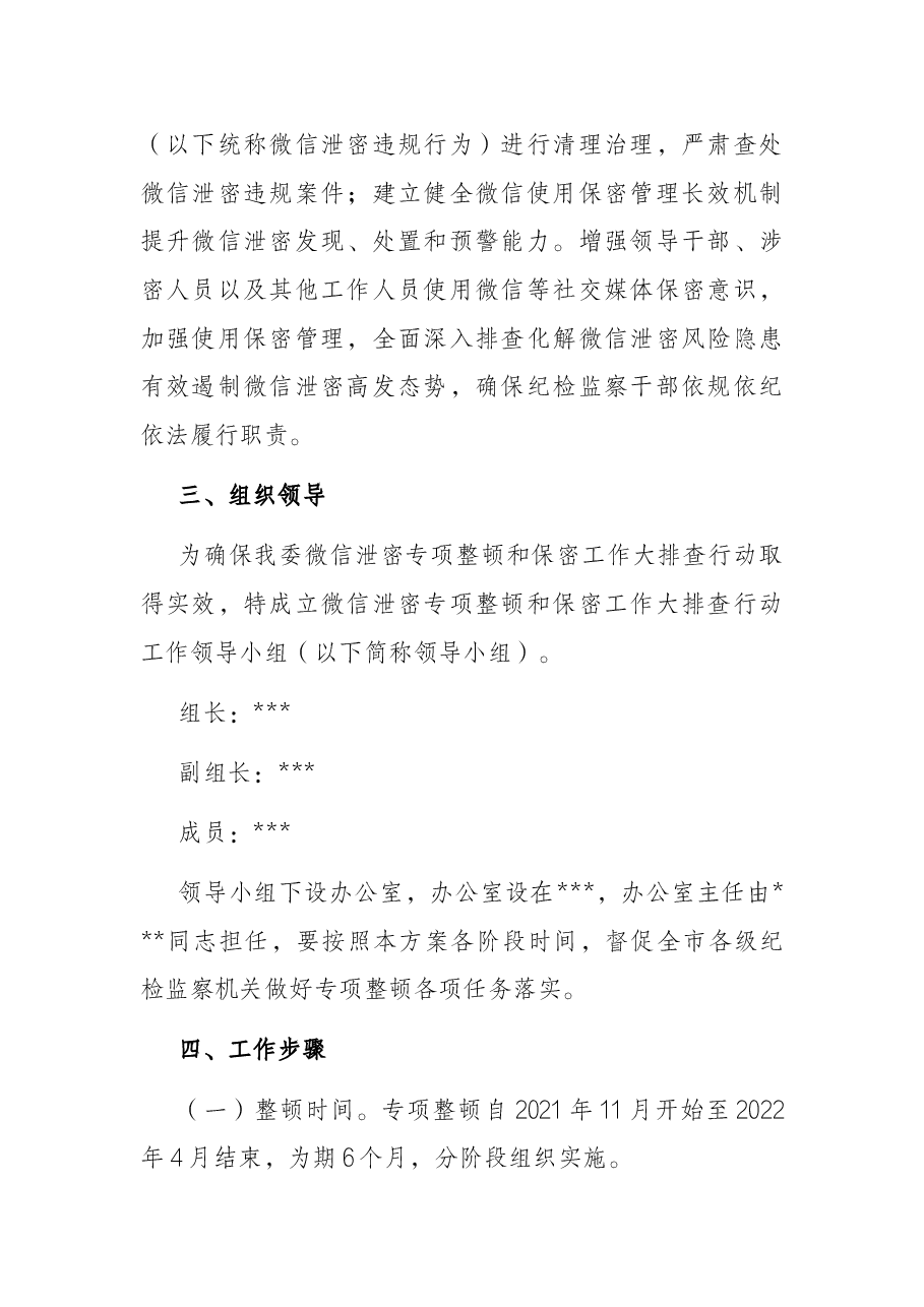 微信泄密整顿排查行动工作方案.docx,第2页预览
