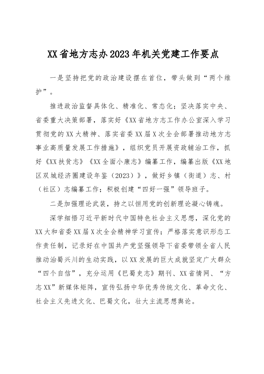 XX省地方志办2023年机关党建工作要点.docx，第1页预览