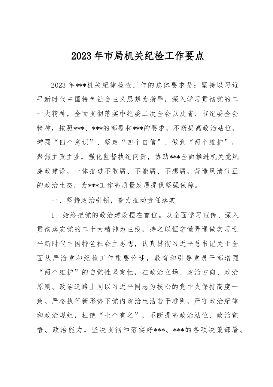 2023年市局机关纪检工作要点.docx,第1页预览