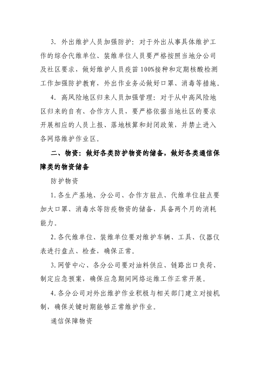 通信公司疫情防控保障方案.docx,第2页预览