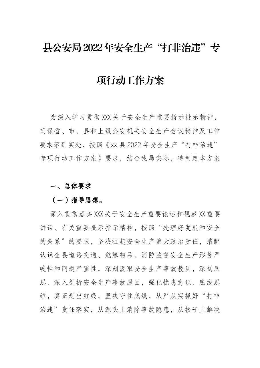 县公安局2022年安全生产“打非治违”专项行动工作方案.docx,第1页预览