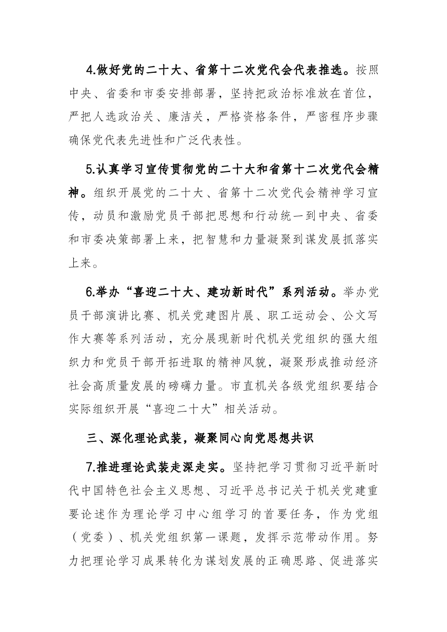 2022年市直机关工委党的建设工作要点.docx,第3页预览