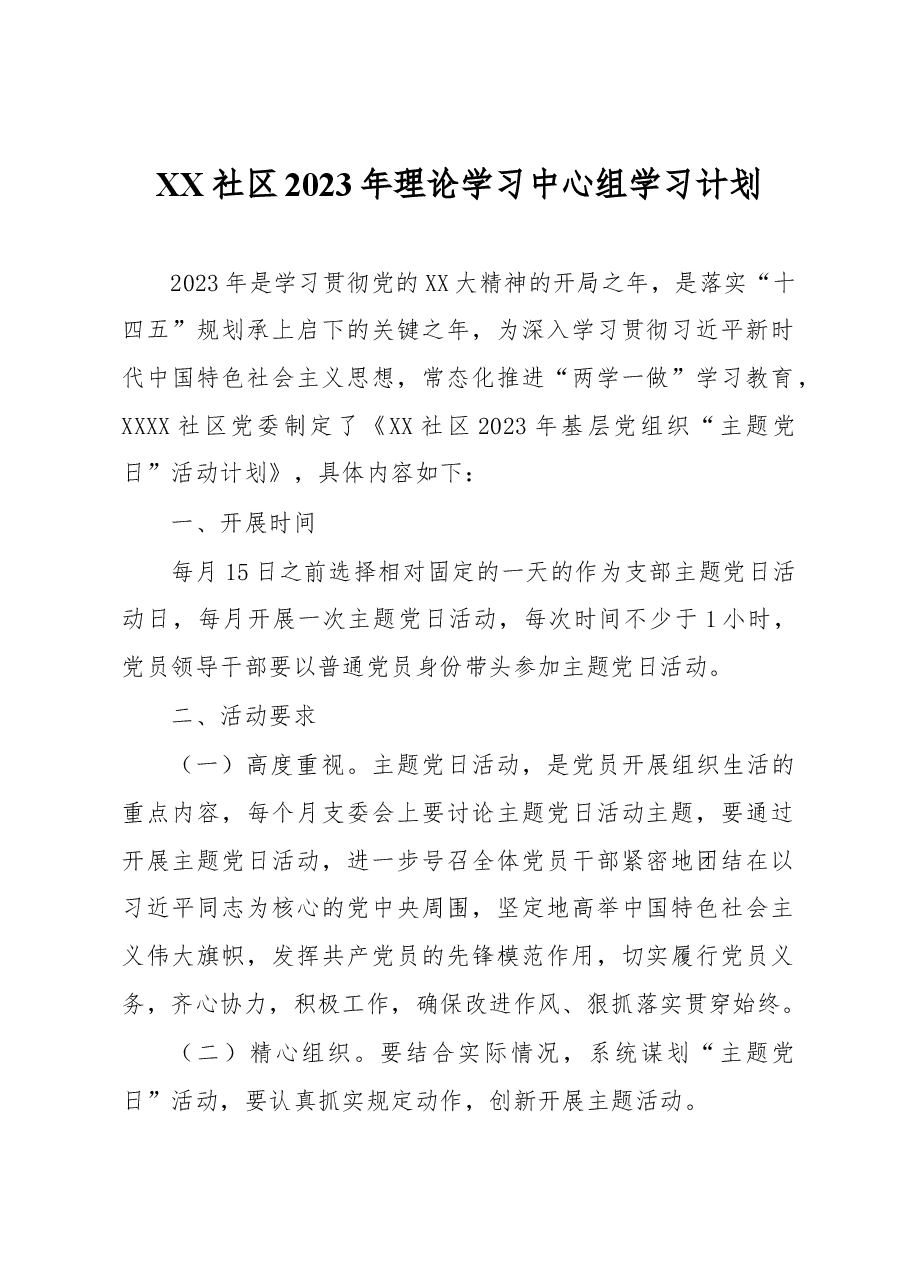 XX社区2023年理论学习中心组学习计划.docx,第1页预览