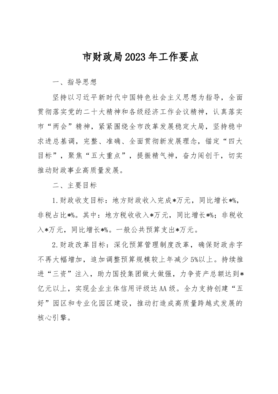 市财政局2023年工作要点.docx,第1页预览