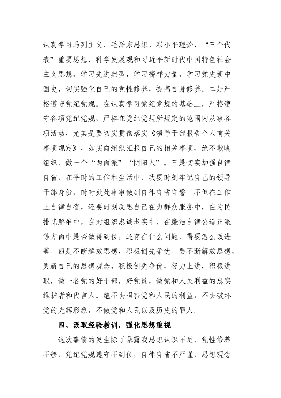 干部个人事项漏报检讨书.docx,第3页预览