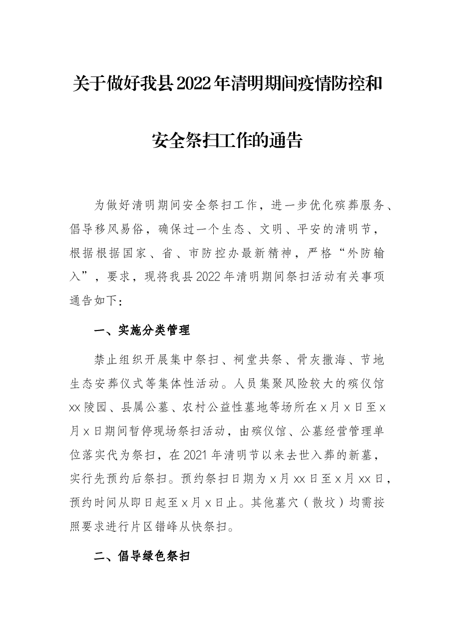 关于做好我县2022年清明期间疫情防控和安全祭扫工作的通告.docx,第1页预览