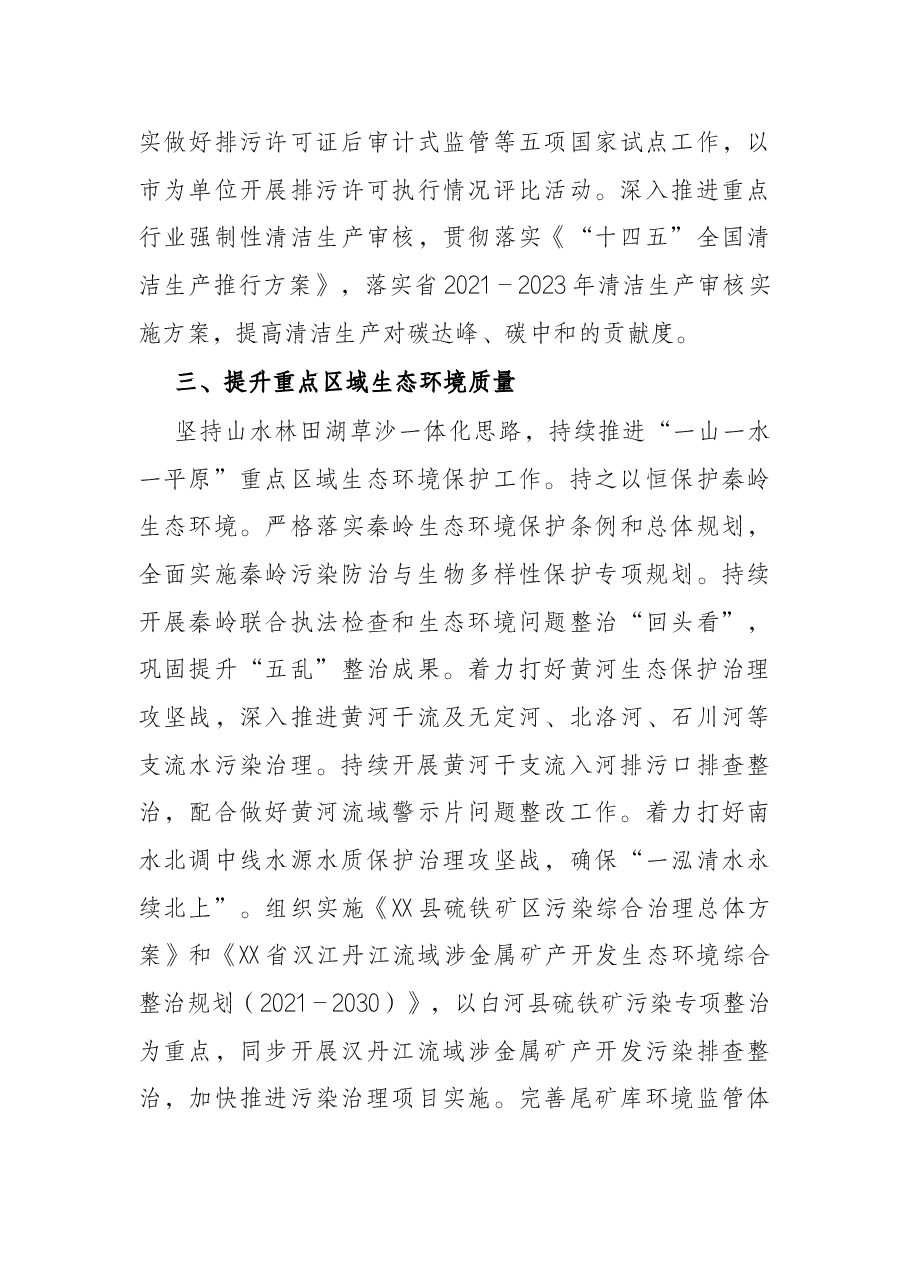 2022年全省生态环境工作要点.docx,第4页预览